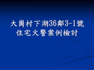 大崗村下湖 36 鄰 3-1 號 住宅火警案例檢討