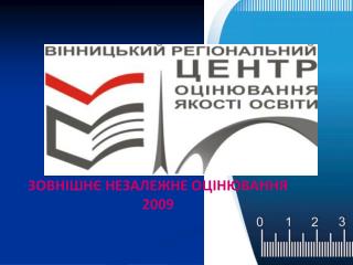 ЗОВНІШНЄ НЕЗАЛЕЖНЕ ОЦІНЮВАННЯ 200 9