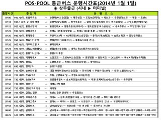 POS-POOL 통근버스 운행시간표 (2014 년 1 월 1 일 )