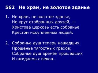 1.	Не храм, не золотое зданье, 	Не круг отобранных друзей, — 	Христова церковь есть собранье