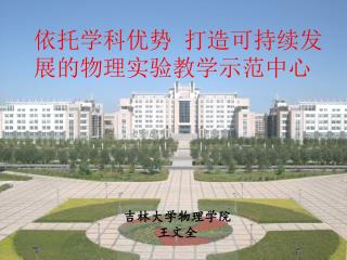 吉林大学物理学院王文全