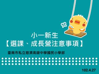 小一新生 【 選課、成長營注意事項 】