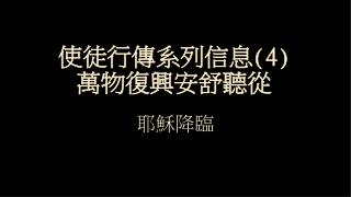 使徒行傳系列信息 (4) 萬物復興安舒聽從