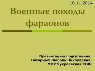 Военные походы фараонов