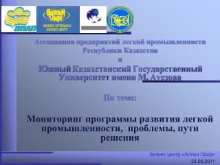 Ассоциация предприятий легкой промышленности Республики Казахстан и