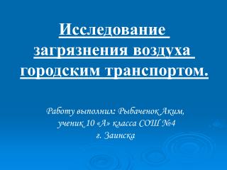 Исследование загрязнения воздуха городским транспортом.