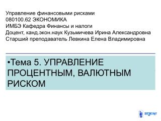 Тема 5. Управление процентным, валютным риском