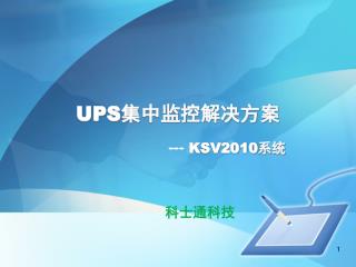 UPS 集中监控解决方案