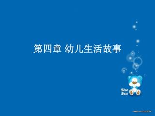 第四章 幼儿生活故事