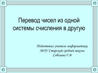 Перевод чисел из одной системы счисления в другую