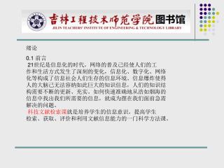 绪论 0.1 前言 21 世纪是信息化的时代，网络的普及己经使人们的工 作和生活方式发生了深刻的变化，信息化、数字化、网络 化等构成了信息社会人们生存的信息环境。信息爆炸使得