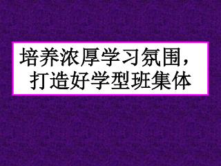 培养浓厚学习氛围，打造好学型班集体