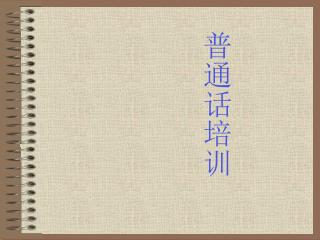 普通话培训