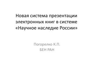 Новая система презентации электронных книг в системе «Научное наследие России»