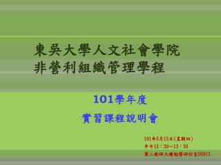 東吳大學人文社會學院 非營利 組織管理學程