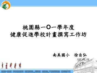 桃園縣一 O 一學年度 健康促進學校計畫撰寫工作坊