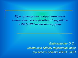 Байназарова О.О., начальник відділу нормативності та якості освіти УЗСО ГУОН