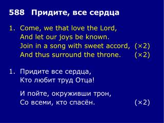 1.	Come, we that love the Lord, 	And let our joys be known.