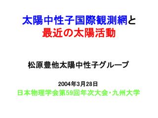 太陽中性子国際観測網 と 最近の太陽活動