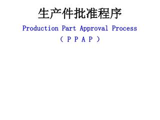 生产件批准程序 Production Part Approval Process （ P P A P ）