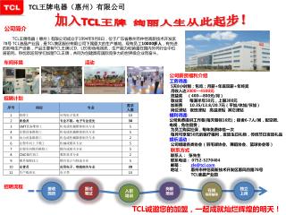 TCL 王牌电器（惠州）有限公司