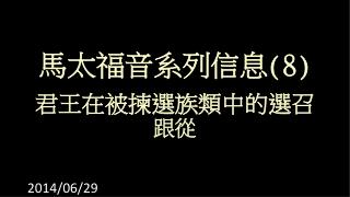 馬太福音系列信息 (8)