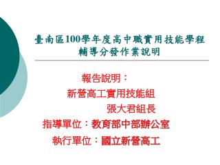 臺南區 100 學年度高中職實用技能學程 輔導分發作業說明