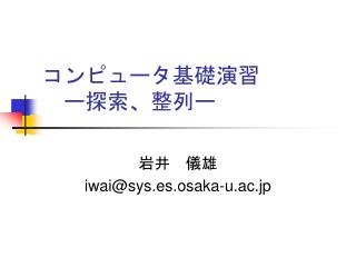 コンピュータ基礎演習 　ー探索、整列ー