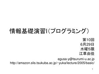 情報基礎演習 I （プログラミング）