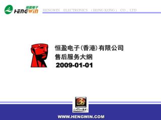 恒盈电子 ( 香港 ) 有限公司 售后服务大纲 2009-01-01