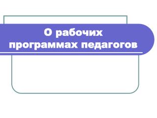 О рабочих программах педагогов