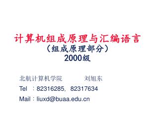 计算机组成原理与汇编语言 （组成原理部分） 2000 级