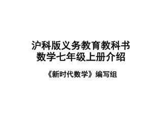 沪科版义务教育教科书 数学七年级上册介绍