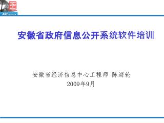 安徽省政府信息公开系统软件培训