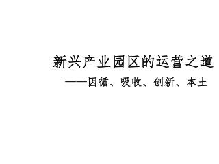 新兴产业园区的运营之道