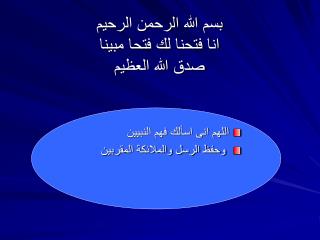 بسم الله الرحمن الرحيم انا فتحنا لك فتحا مبينا صدق الله العظيم