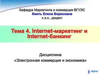 Тема 4. Internet -маркетинг и Internet -банкинг