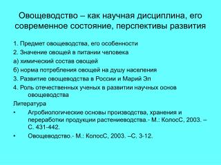 Овощеводство – как научная дисциплина, его современное состояние, перспективы развития