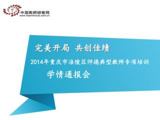2014年重庆市涪陵区师德典型教师专项培训