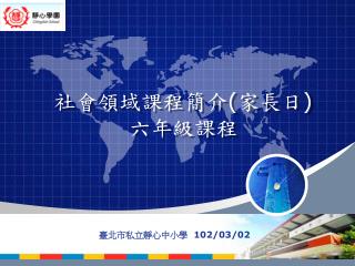 社會領域課程簡介 ( 家長日 ) 六年級課程