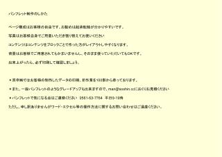 パンフレット制作のしかた ページ構成はお客様の自由です。お勧めは起承転結が分かりやすいです。								 写真はお客様自身でご用意いただき張り替えてお使いください