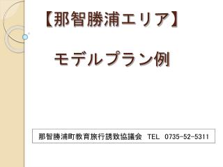 【 那智勝浦エリア 】 　モデルプラン例