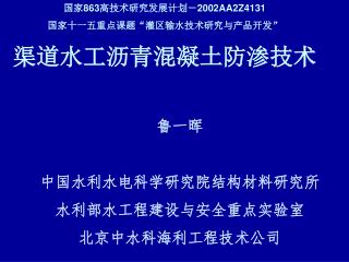 国家 863 高技术研究发展计划－ 2002AA2Z4131 国家十一五重点课题“灌区输水技术研究与产品开发” 渠道水工沥青混凝土防渗技术