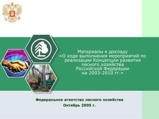 Федеральное агентство лесного хозяйства Октябрь 2005 г.