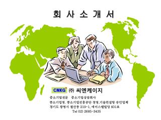 ㈜ 씨엔케이지 중소기업전문 중소기업상담회사 중소기업청 . 중소기업진흥공단 경영 . 기술컨설팅 승인업체