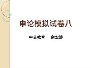 申论模拟试卷八