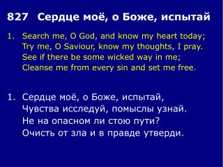 1.	Search me, O God, and know my heart today; 	Try me, O Saviour, know my thoughts, I pray.