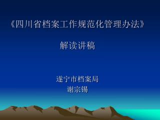 《 四川省档案工作规范化管理办法 》 解读讲稿