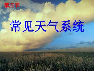 常见天气系统