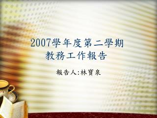 2007 學年度第二學期 教務工作報告